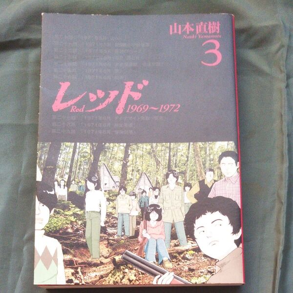 レッド 1969~1972 3 (イブニングKCDX 2722) 山本直樹/著