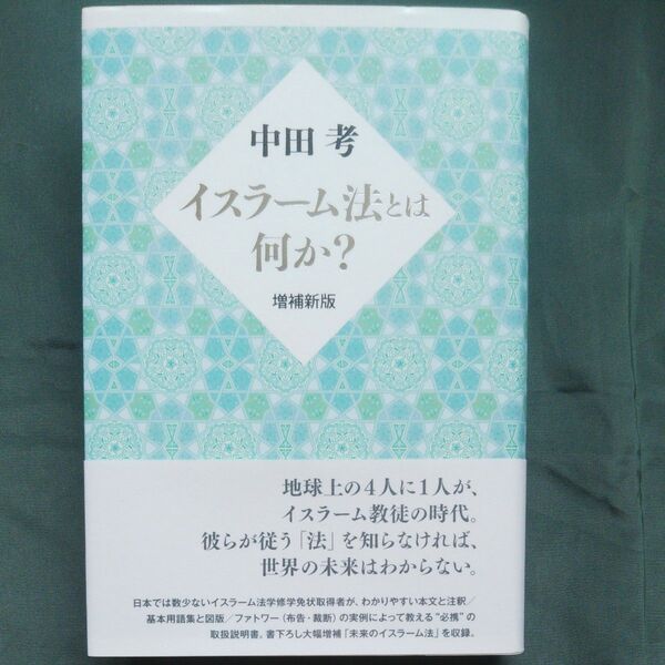 新品未使用品 イスラーム法とは何か? (増補新版) 中田考/著 まったくの未読です!