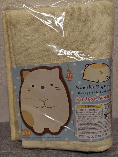 すみっコぐらし ダイカットタオルケット ねこ/アミューズメント専用景品