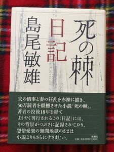 島尾敏雄「死の棘日記」帯付き 新潮社