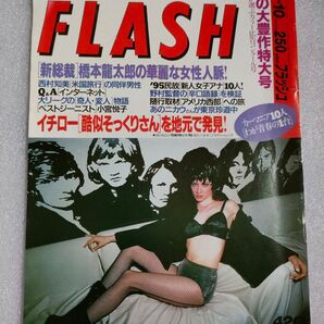 FLASH 1995年10月10日【切り抜きあり】【城麻美】
