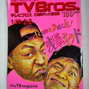 TV Bros. 2001年1月20日~2月2日号【書き込み、シワ、折り目】