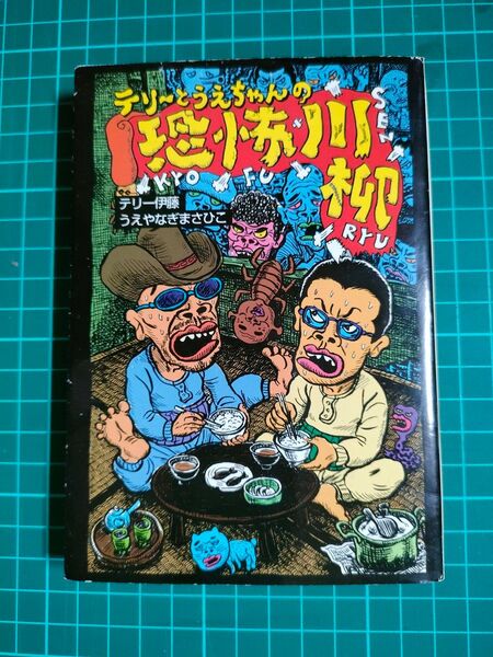 文庫『テリーとうえちゃんの恐怖川柳』