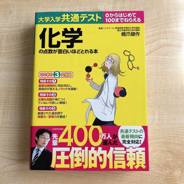 大学入学共通テスト 化学の点数が面白いほどとれる本