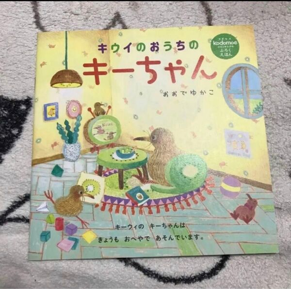 コドモエ kodomoe 付録 絵本 キウイのおうちのキーちゃん