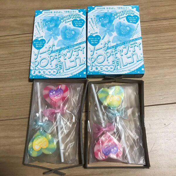 なかよし 2022年 7月号 付録 ソーダ POP キャンディ 消しゴム 2本セット ×2セット