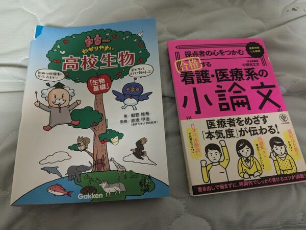 高校生物と医療系大学受験用小論文対策