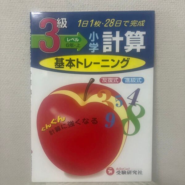 小学計算基本トレーニング 3級 小学教育研究会/編著