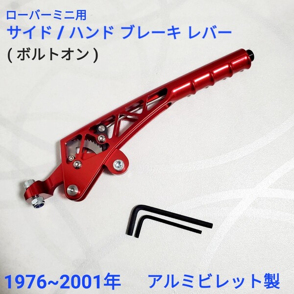ローバーミニ クラシックミニ サイド / ハンドブレーキレバー アルミビレット 赤色 高品質 ボルトオン BRK3283 新品
