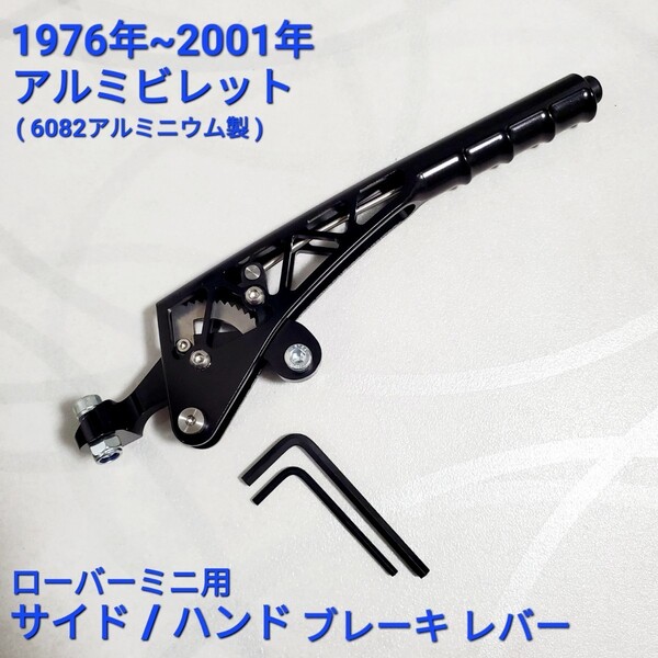 ローバーミニ クラシックミニ サイド / ハンド ブレーキレバー アルミ 黒色 高品質 ボルトオン BRK3283 新品
