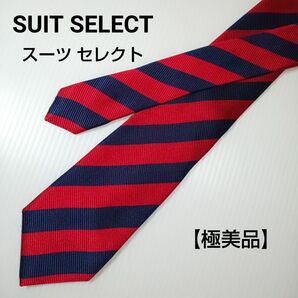 【極美品】SUIT SELECT スーツ セレクト ネクタイ