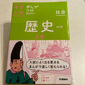 歴史 上巻 まんが攻略BON! 中学入試 学研
