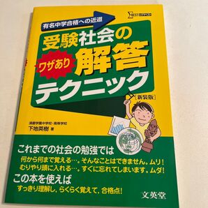 受験社会のワザあり解答テクニック 中学受験 社会