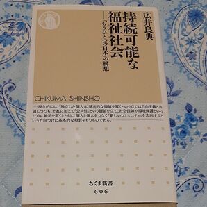持続可能な福祉社会 「もうひとつの日本」の構想 (ちくま新書 606) 広井良典/著