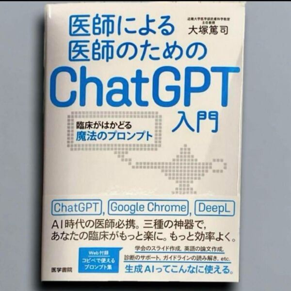 医師による医師のためのChatGPT入門