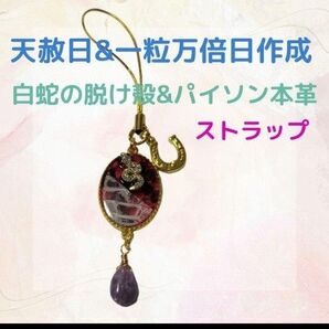 《420》 白蛇の脱け殻&パイソン本革 ストラップ