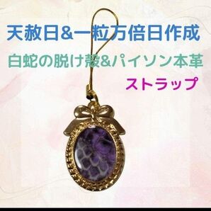 《429》 白蛇の脱け殻&パイソン本革 ストラップ