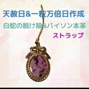 《430》 白蛇の脱け殻&パイソン本革 ストラップ