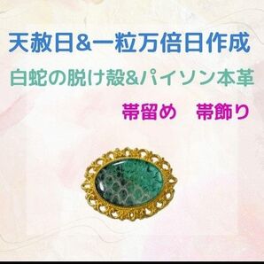 《434》 白蛇の脱け殻&パイソン本革 帯留め 帯飾り