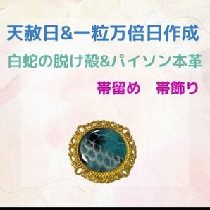 《439》 白蛇の脱け殻&パイソン本革 帯留め 帯飾り