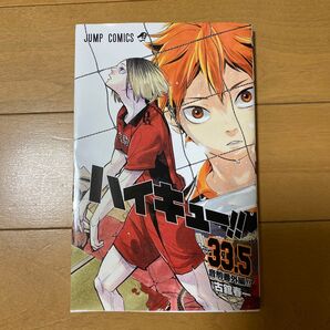ハイキュー!! ゴミ捨て場の決戦 映画 33.5巻 入場者特典