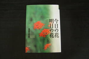 C-0469　今日の花　明日の花　謹呈サイン本　飯塚書店　青柳志解樹　2005年8月20日第1刷　サイン本　