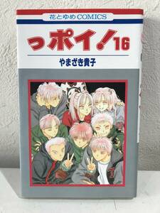 ★【少女マンガ】っポイ! 第16巻 花とゆめコミックス やまざき貴子★美品 初版 送料180円～