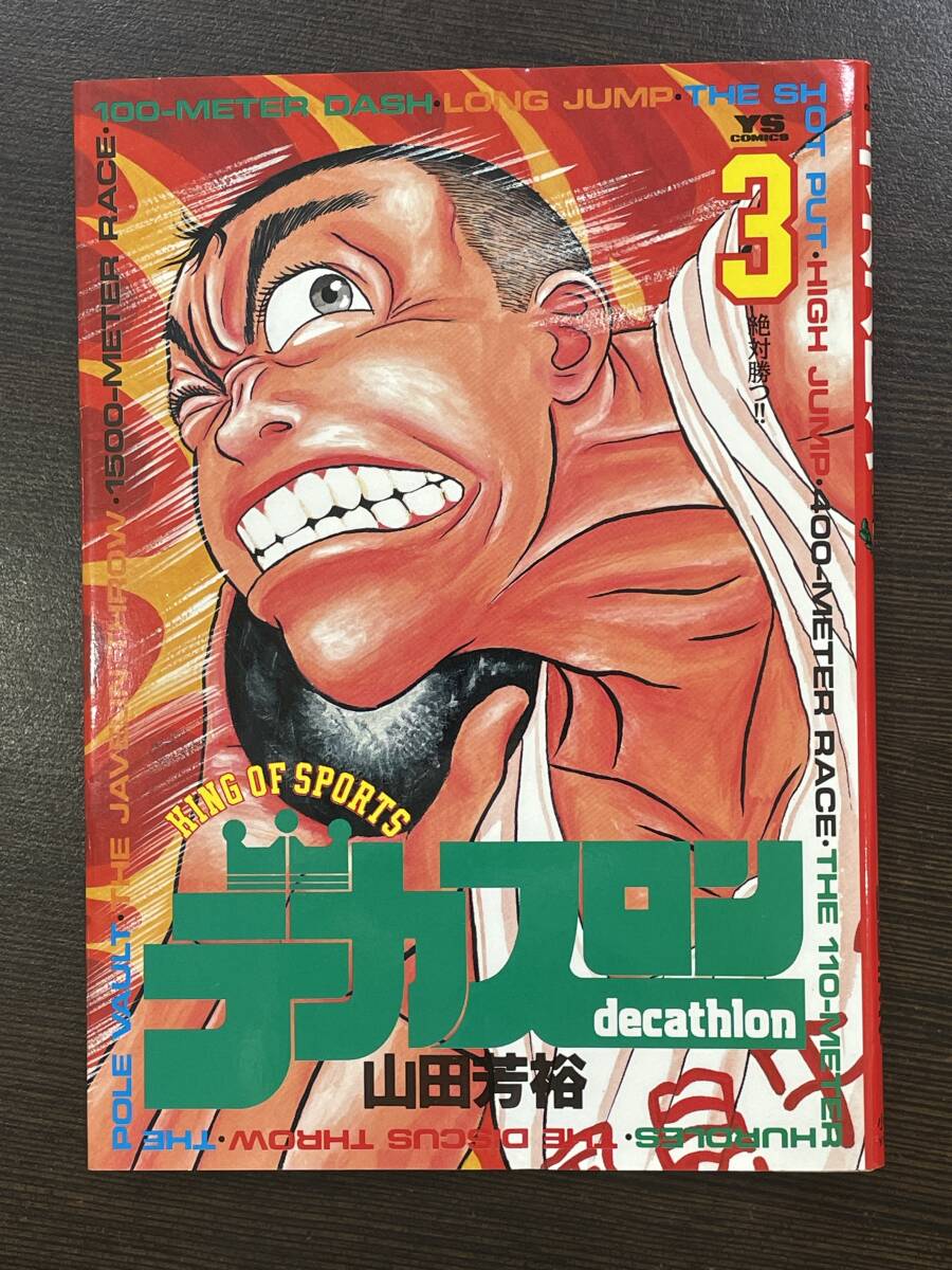 2025年最新】Yahoo!オークション -デカスロン(漫画、コミック)の 2025年最新】Yahoo!オークション -デカスロン(漫画、コミック)の