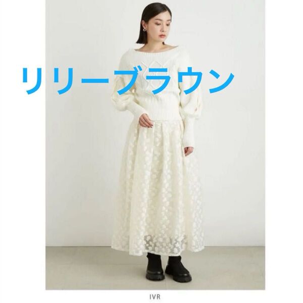 リリーブラウン ロングスカート ジャガードタックスカート シフォン アイボリー アイボリー 透け 裏地 大人 女の子らしい 調節