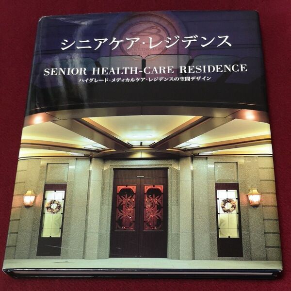 インテリアデザイン、シニアレジデンス 書籍