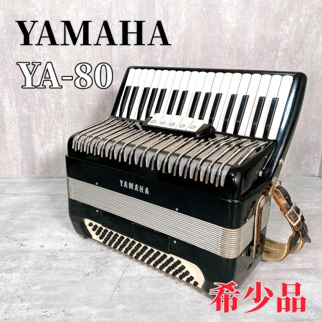 YAMAHA YA-80 アコーディオン ヤマハ - 鍵盤楽器 YAMAHA YA-80 アコーディオン ヤマハ - 鍵盤楽器