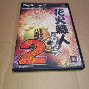 PS2☆花火職人になろう2☆状態良い♪管理番号C