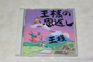 ●　王様　●　王様の恩返し　【 王様の日本語直訳ロック集 】