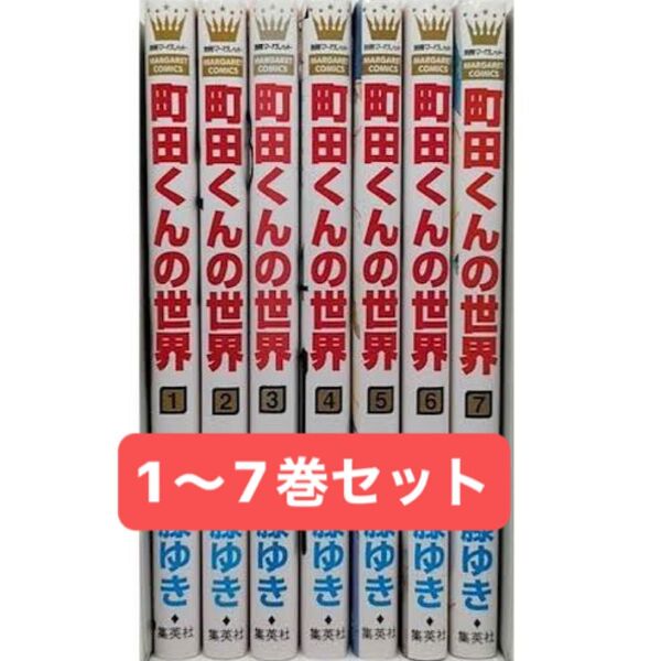 町田くんの世界 1〜7巻全巻セット