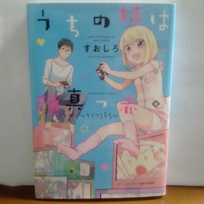 うちの妹は顔真っ赤。~ゲームライフ365~全1巻 すおしろ ヤングキングコミックス 少年画報社