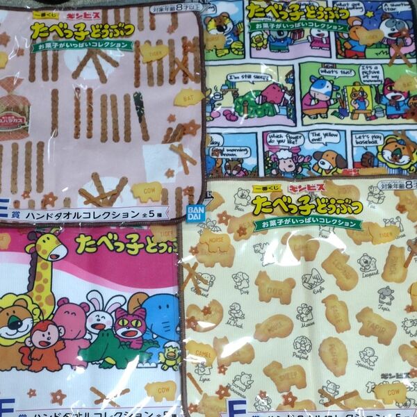 たべっ子どうぶつ ハンカチ4枚セット