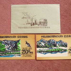 中部山岳国立公園指定50周年記念乗車券2枚組(木製/松本電気鉄道/松本電鉄/アルピコ/上高地/沢渡/釜トンネル/中房温泉/猿倉/白馬/八方尾根)