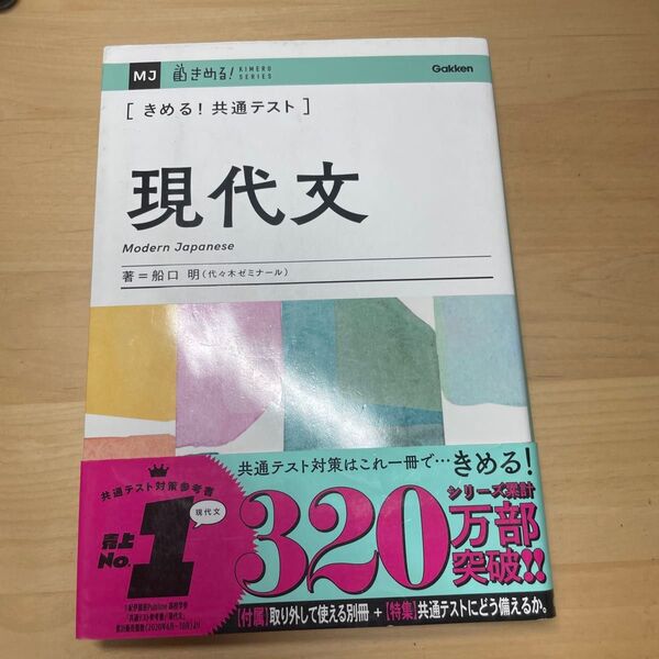 〈きめる!共通テスト〉現代文 (KIMERU SERIES) 船口明/著