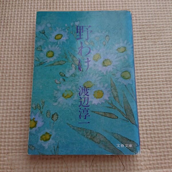 野わけ