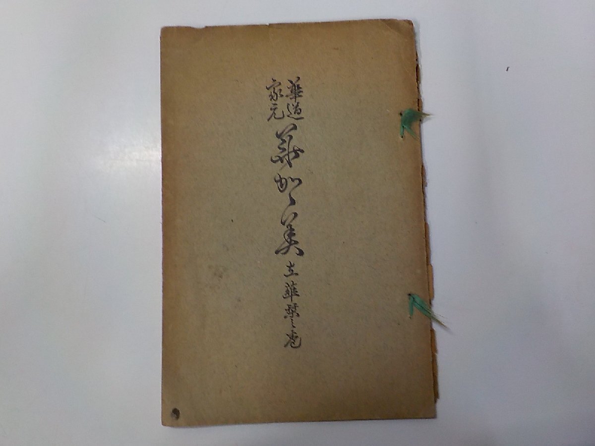 華道家元 池 坊 專 啓 編集兼発行者 明治44年7月25日発行 華道家元 池 坊 專 啓 編集兼発行者 明治44年7月25日発行