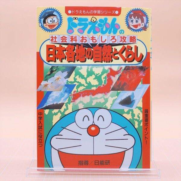 日本各地の自然とくらし (ドラえもんの学習シリーズ ドラえもんの社会科おもしろ攻略) 日能研