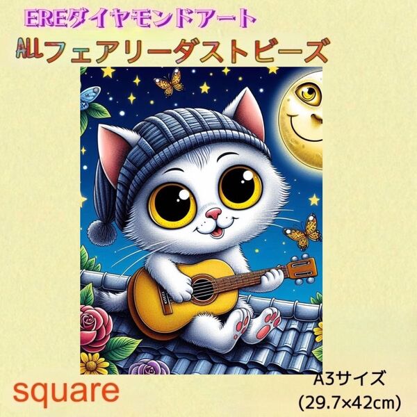 新商品!ALL フェアリーダストビーズ ダイヤモンドアート 猫② ギター A3