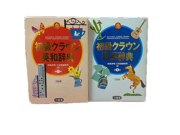 和英& 英和辞典 初級クラウン
