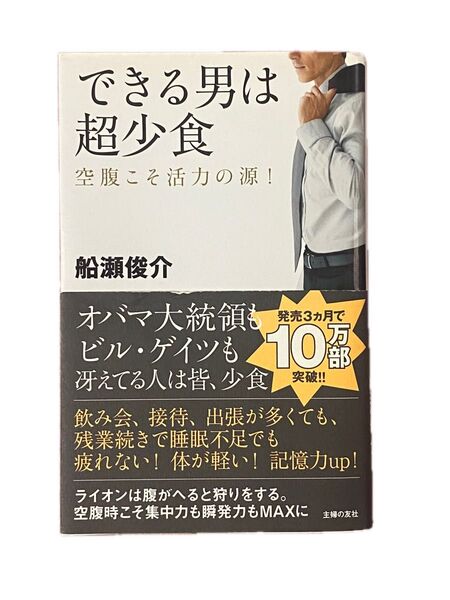 できる男は超少食 本 船瀬俊介 空腹こそ活力の源