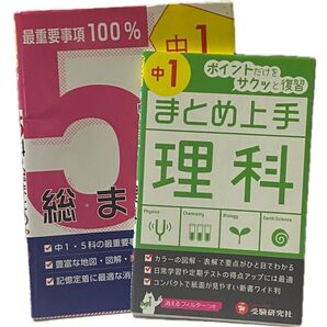 中1 教科まとめ 復習本