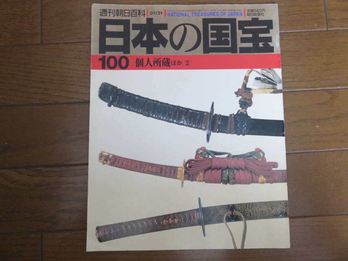 2025年最新】Yahoo!オークション -週刊朝日百科 日本の国宝の 2025年最新】Yahoo!オークション -週刊朝日百科 日本の国宝の