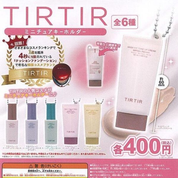 TIRTIR ミニチュアキーホルダー 全6種