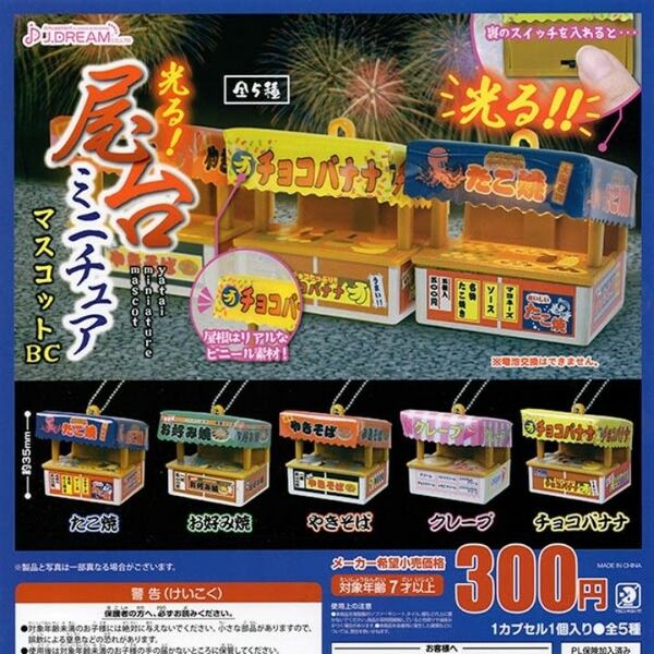 光る!屋台ミニチュアマスコット 全5種
