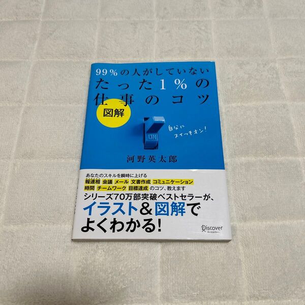 99%の人がしてないたった1%の仕事のコツ 河野栄太郎