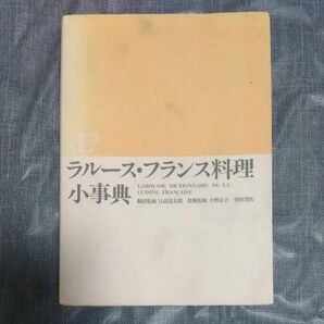 フランス料理 小辞典